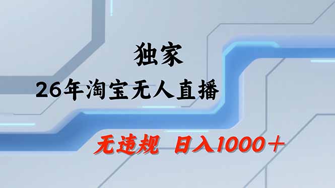淘宝无人直播,不违规不封号,直播25小时卖17万,全年旺季!可批量矩阵 淘宝无人直播,不违规不封号,直播25小时卖17万,全年旺季!可批量矩阵