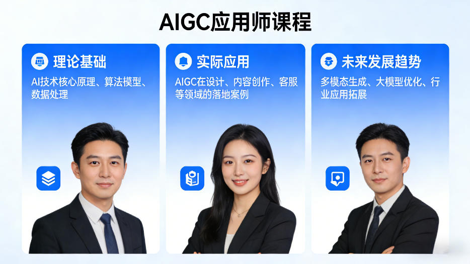 AIGC应用师课程，覆盖了AI技术的理论基础、实际应用、以及未来发展趋势(更新)-星空网创资源