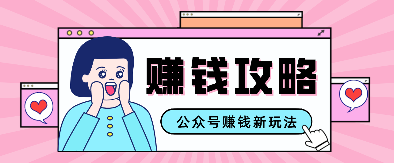 公众号流量主—赚钱人性文案,手把手教你,制作简单,收益颇丰-星空网创资源