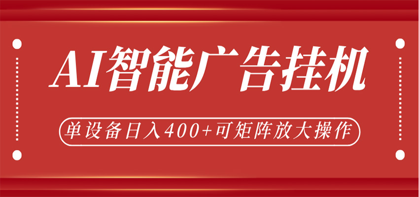 AI智能广告挂机，单机日入400+，可矩阵放大操作，24小时脚本全自动运行-星空网创资源