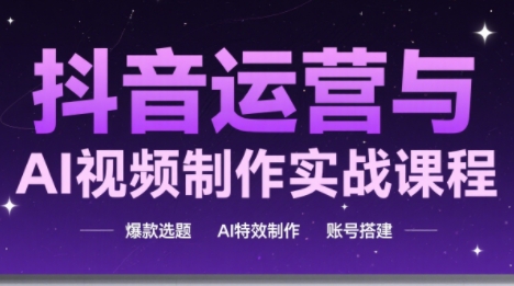 高姐·AI+运营玩转抖音(更新2026)-星空网创资源