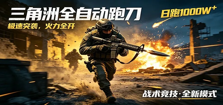 AI+游戏的全新玩法，日化500无压力，风控拉满超安全，三角洲跑刀躺赚首选-星空网创资源