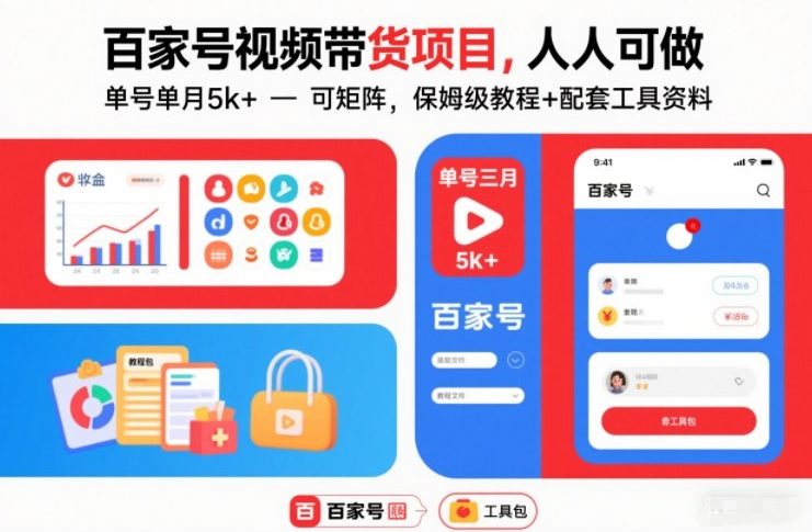 百家号视频带货项目,人人可做,单号单月5k+,可矩阵,保姆级教程+配套工具资料-星空网创资源