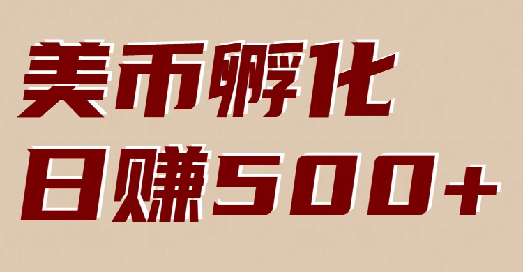 美币孵化：电脑全自动挂机赚美金，小白轻松上手-星空网创资源