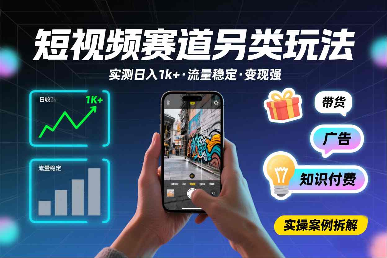 短视频赛道另类玩法，实测日收入1k+，流量稳定，变现能力强-星空网创资源