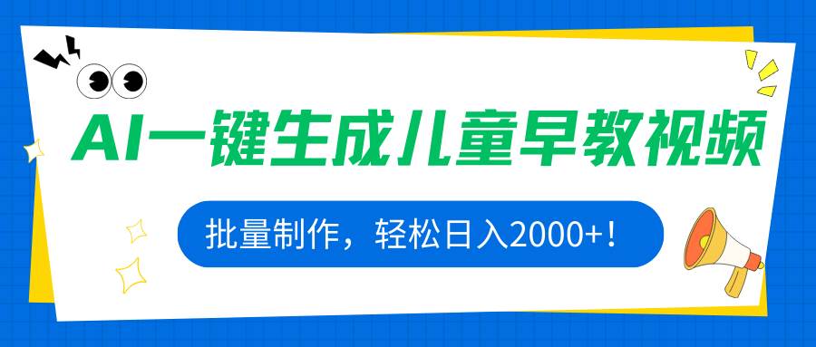 (15971期)AI一键生成儿童早教视频,批量制作,轻松日入2000+!-星空网创资源