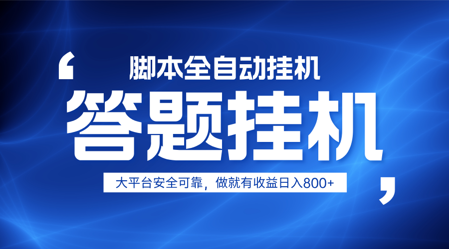 躺赚答题,单设备轻松日入800+,小白轻松上手,无限放大有电脑就可做-星空网创资源