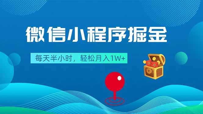 (18089期)微信小程序掘金,每天半小时,轻松月入1W+-星空网创资源