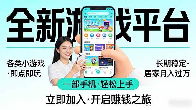 (17835期)全新平台各类小游戏 一部手机即可操作 小白轻松上手 长期稳定 居家月入过万!!!-星空网创资源