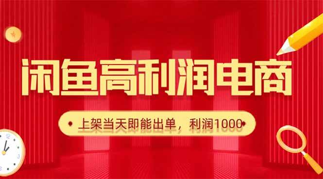 (16286期)闲鱼卖爆款货源,每天利润1000,上架即出单-星空网创资源