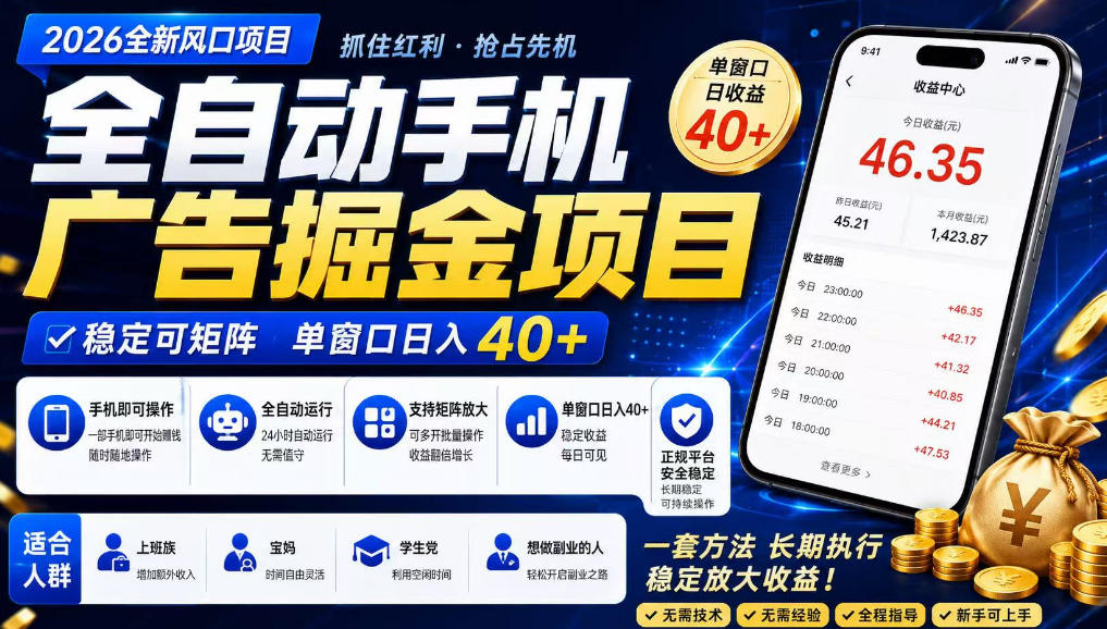 2026全新风口项目,广告联盟全自动掘金,单窗口日收益40+,稳定可矩阵【揭秘】-星空网创资源