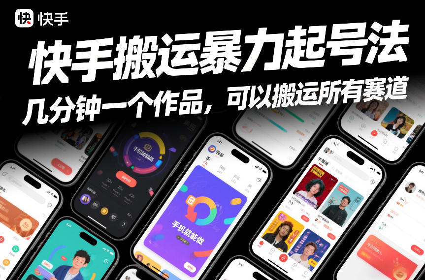 快手搬运暴力起号法，几分钟一个作品，手机就能做，可以搬运所有赛道-星空网创资源