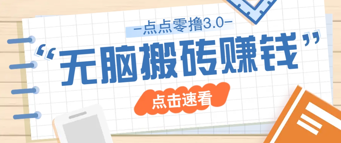 点点零撸3.0,零成本零门槛多种玩法,新手小白只需点点手机即可轻松日赚50+-星空网创资源