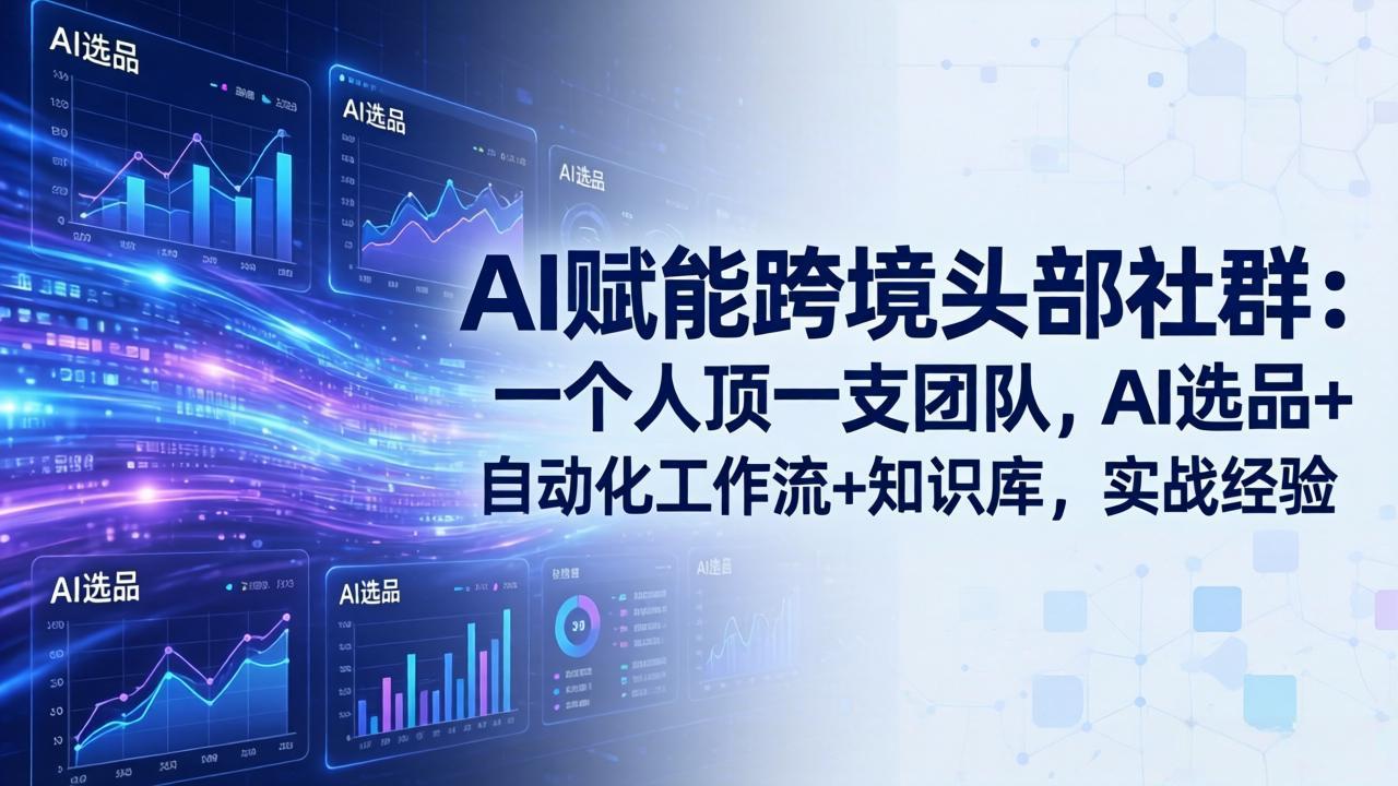 AI赋能跨境头部社群-更新5月:一个人顶一支团队,AI选品+自动化工作流+知识库,实战经验 AI赋能跨境头部社群-更新5月:一个人顶一支团队,AI选品+自动化工作流+知识库,实战经验