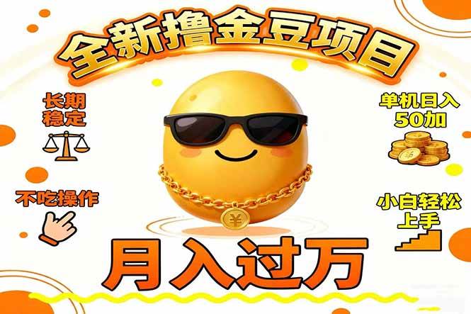 (16629期)2025全新撸金豆项目 长期稳定单机日入50+不吃操作小白轻松上手月入过万…-星空网创资源