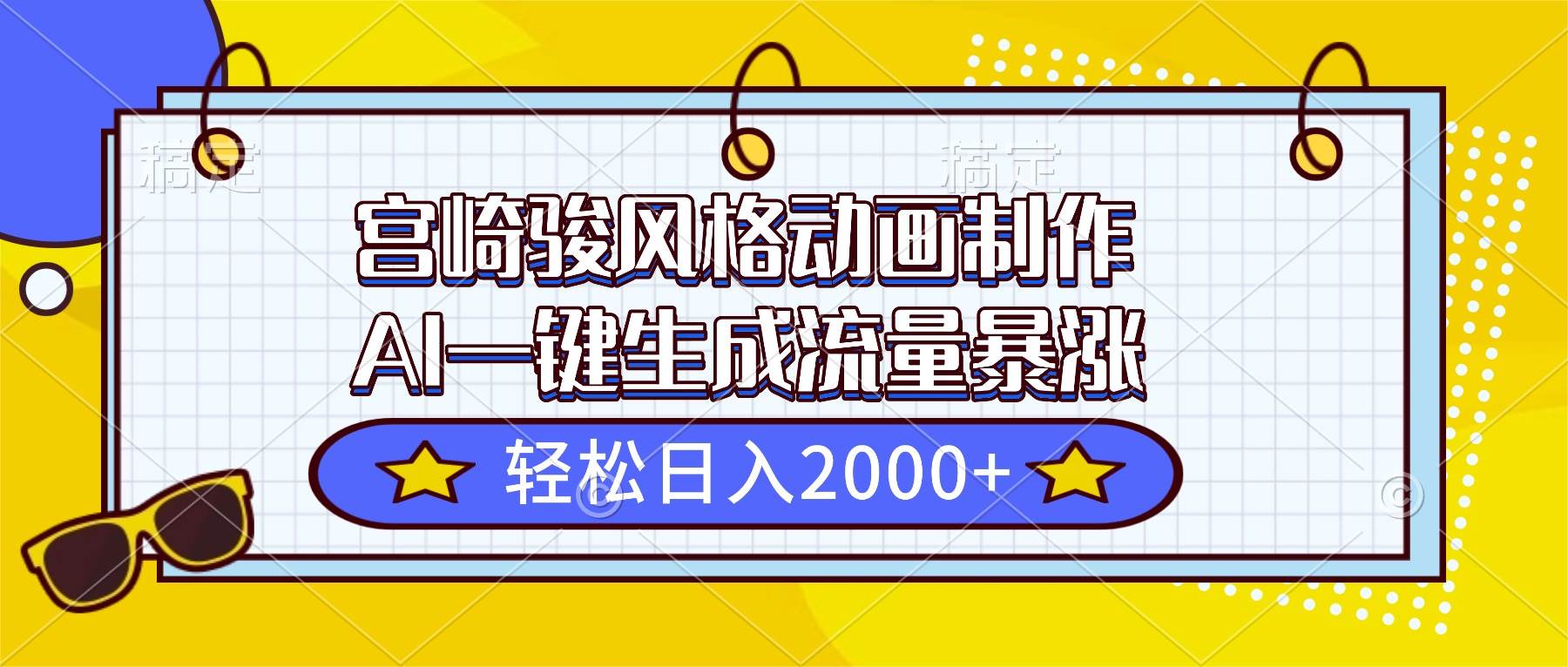 (16603期)宫崎骏风格动画制作,AI一键生成流量暴涨,轻松日入2000+-星空网创资源