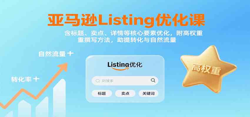 亚马逊Listing优化课：标题、卖点、详情等，高权重撰写方法，提转化与自然流量-星空网创资源