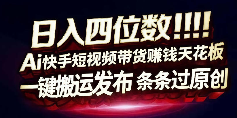 日入4位数快手平台ai全自动带货一刀不剪黑科技搬运一键发布原创【揭秘】-星空网创资源