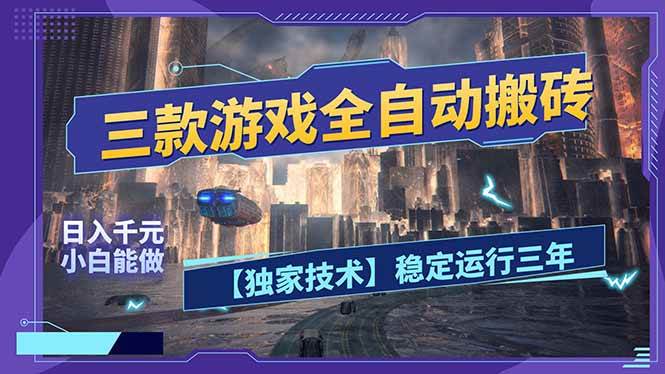 （17668期）三款可全自动搬砖的游戏，日入千元，稳定运行三年，小白也能做！-星空网创资源