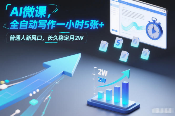 AI微课，全自动写作一小时5张+，普通人新风口，长久稳定月2W-星空网创资源