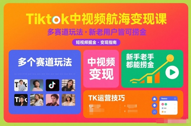 Tiktok中视频航海变现课,多个赛道玩法,新手老手都能在TK中视频捞金-星空网创资源