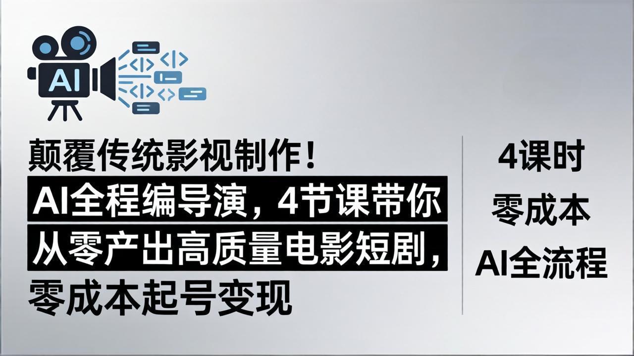 颠覆传统影视制作!AI全程编导演,4节课带你从零产出高质量电影短剧,零成本起号变现 颠覆传统影视制作!AI全程编导演,4节课带你从零产出高质量电影短剧,零成本起号变现
