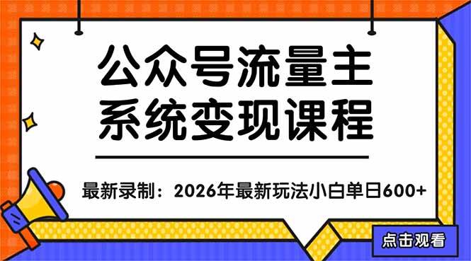 （18122期）公众号流量主系统变现教程：从0到1打造持续变现的流量账号，小白也能突破10W+文章-星空网创资源