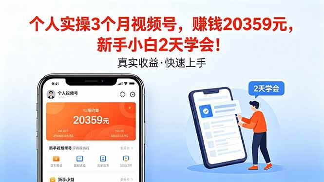 （18086期）个人实操3个月视频号，收入20359元，新手小白2天学会！-星空网创资源