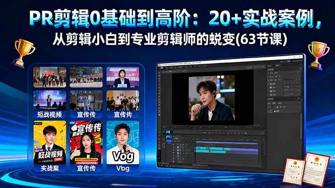(16337期)PR剪辑0基础到高阶:20+实战案例,从剪辑小白到专业剪辑师的蜕变(63节课)-星空网创资源