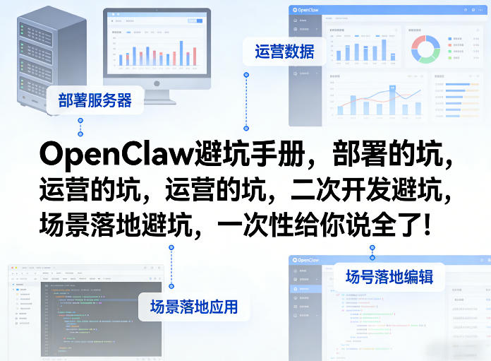 OpenClaw小龙虾避坑手册,部署的坑,运营的坑,二次开发避坑,场景落地避坑,一次性给你说全了!-星空网创资源