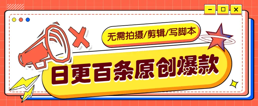 无需拍摄/剪辑/写脚本,利用AI轻松日更100条原创带货爆款视频的野路子!-星空网创资源