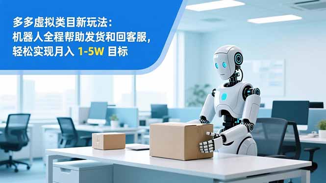 从 0 到 1 搭建:拼多多虚拟类目工作室矩阵,2025 月入 1-5W 指南-星空网创资源