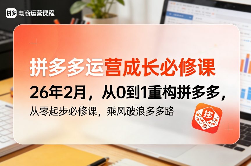 拼多多运营成长必修课26年2月,从0到1重构拼多多,从零起步必修课,乘风破浪多多路-星空网创资源