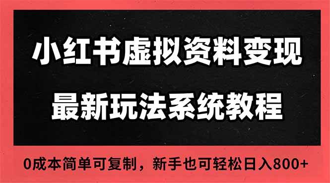 （16544期）2025小红书虚拟资料最新开店运营教程，搜索流变现玩法，一人多店0成本…-星空网创资源