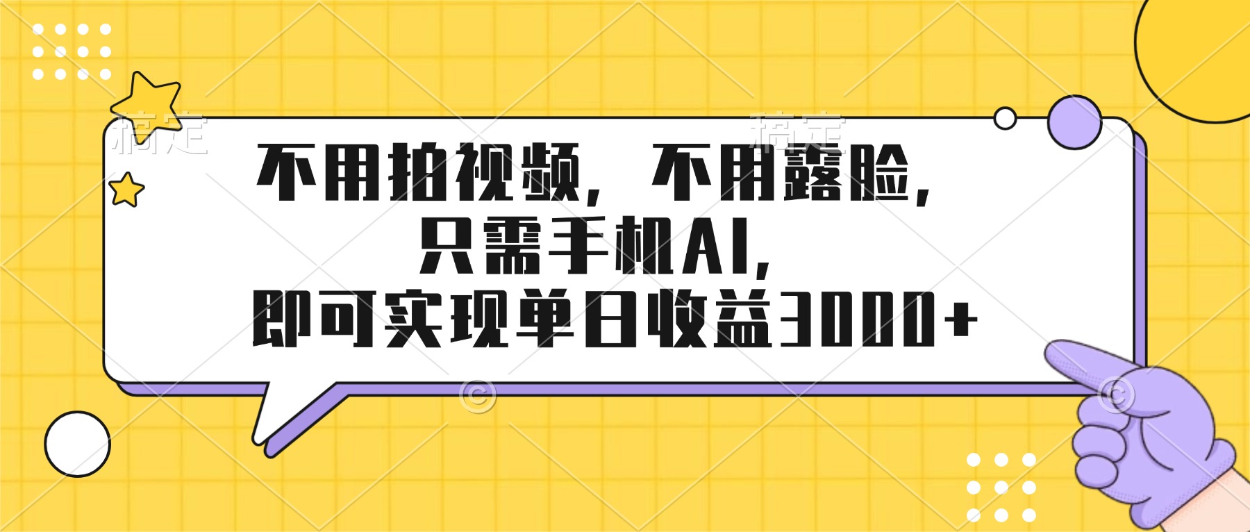 不用拍视频,不用露脸,只需手机ai,即可实现单日收益3000+-星空网创资源