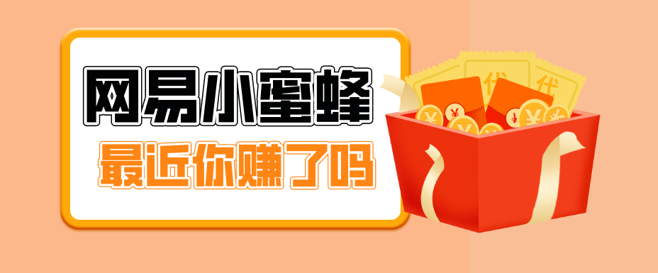 首发!网易小蜜蜂拉新,19元/单,网易大厂背书,零成本零门槛,月入轻松破万-星空网创资源