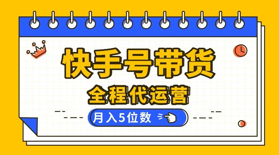 （16012期）【快手托管 】你提供账号，我来剪辑视频发布，全程代运营带货，月入5位数-星空网创资源