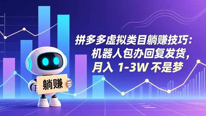 （16876期）拼多多虚拟类目躺赚技巧：机器人包办回复发货，月入 1-3W 不是梦-星空网创资源