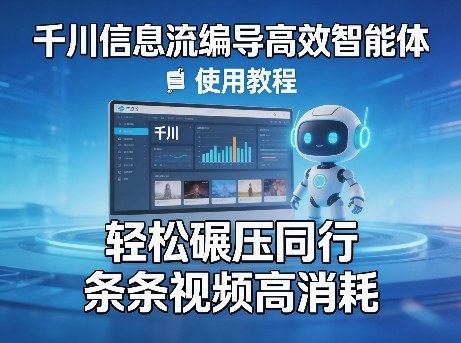 千川信息流编导高效智能体+使用教程,轻松碾压同行,实现条条视频高消耗-星空网创资源