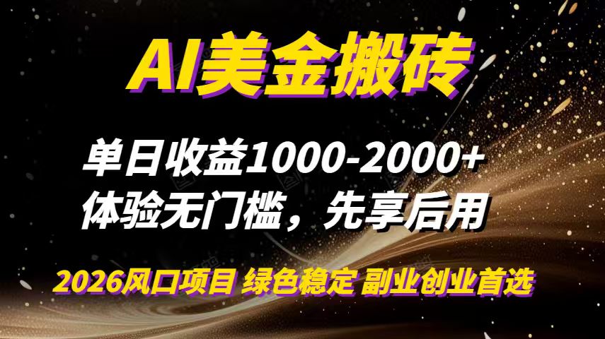 AI美金搬砖,单日收益1000-2000+,2025风口项目,可以副业,可以全职,可以工作室放大-星空网创资源