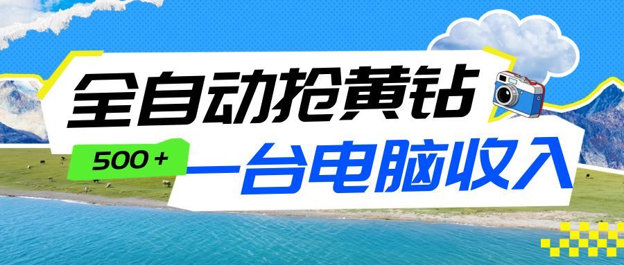 全自动抢黄钻挂机项目：自动薅福利，告别手动蹲守！一台电脑日收益500+-星空网创资源