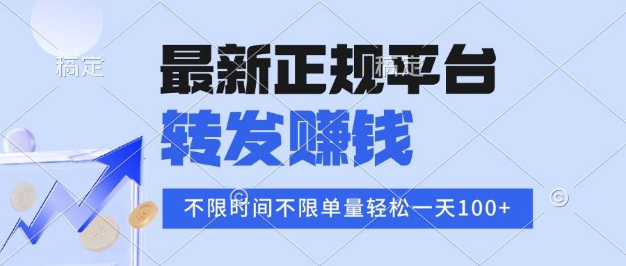 （16085期）2025年最新正规平台 转发赚钱 不限单量，单价高，一天轻松100+-星空网创资源