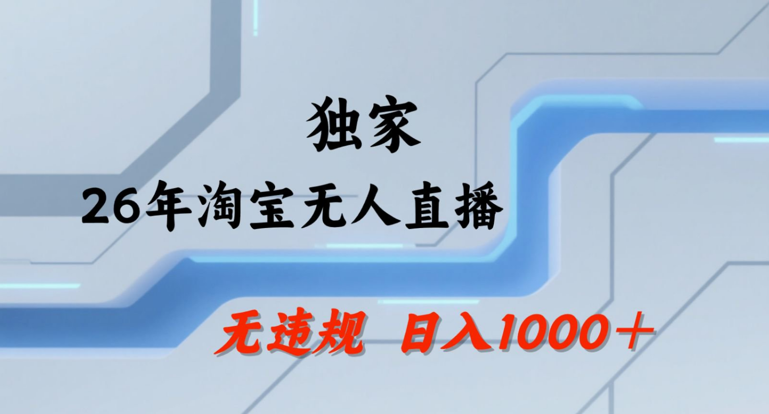 【最新】淘宝无人直播:不违规、不封号,直播35小时狂卖13万,全年都是旺季,还能批量矩阵操作!-星空网创资源