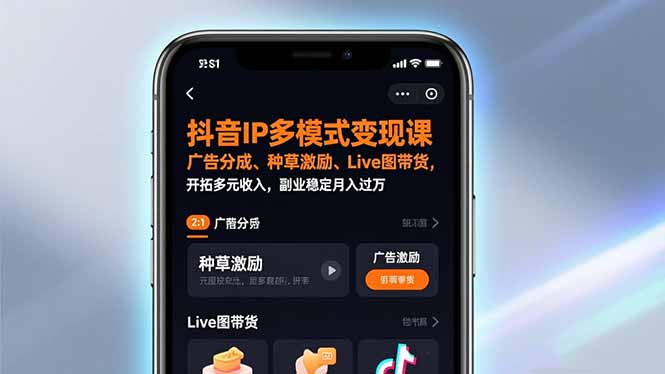 抖音IP多模式变现课，广告分成、种草激励、Live图带货，开拓多元收入，副业稳定月入过万-星空网创资源