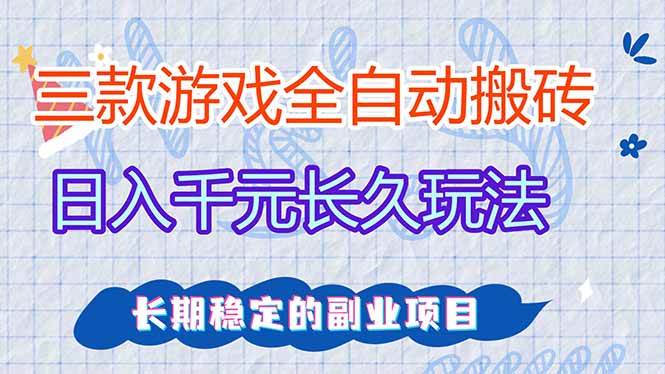 （17919期）全自动老游戏挂机，轻松日入1000+，独家技术，长期稳定！-星空网创资源