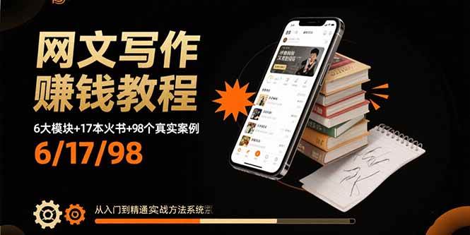 (15865期)网文写作赚钱教程:6大模块+17本火书+98个真实例子 从入门到精通实战方法-星空网创资源