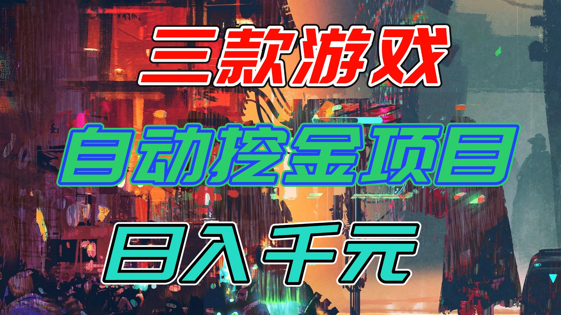 【推荐】三款游戏自动挖金项目,日入千元,永不失业的副业!-星空网创资源