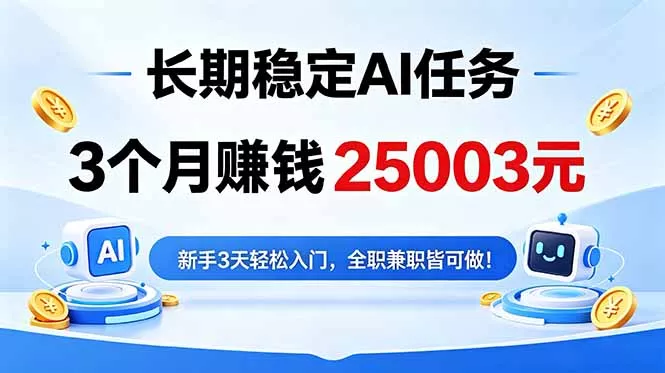 3个月收入25003元，长期稳定Ai任务，新手3天入门 全民可做！-星空网创资源