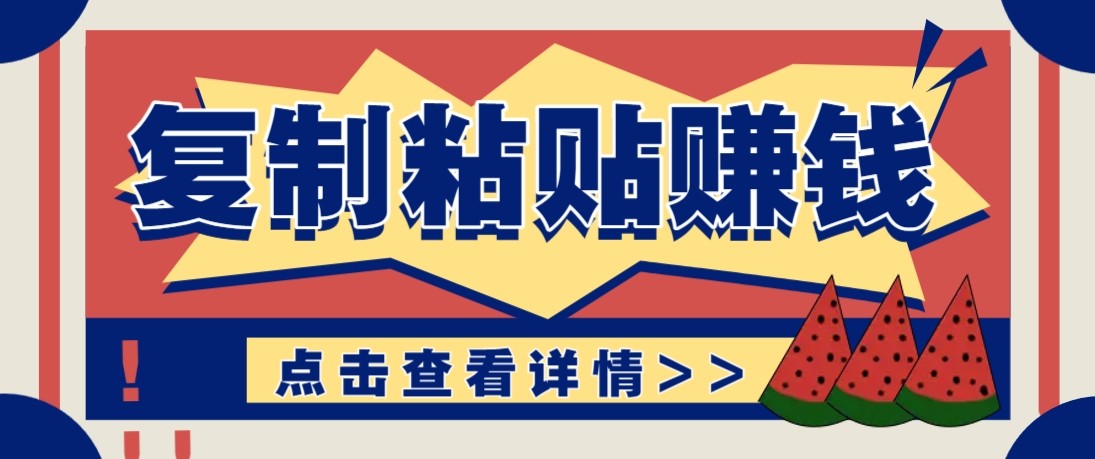 零门槛零成本复制粘贴赚钱项目，评论区留言评论即可轻松日赚取100+-星空网创资源