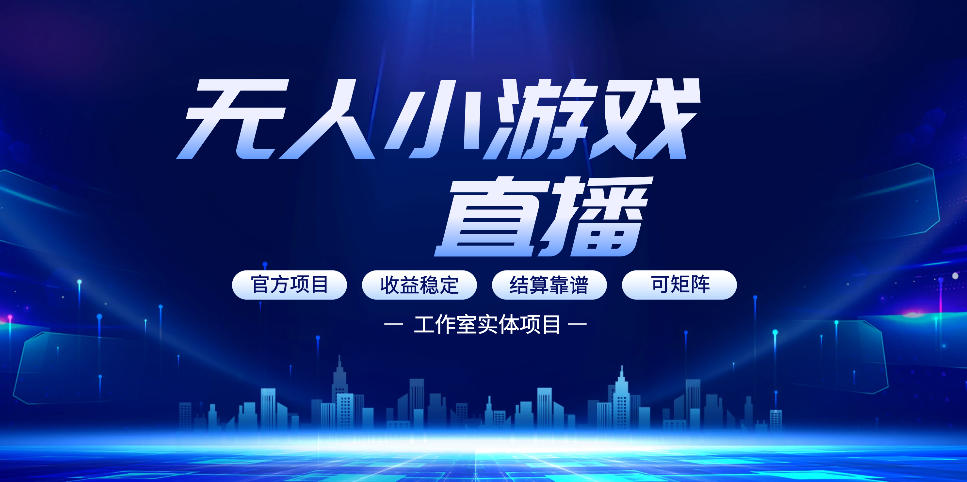 无人小游戏直播:0基础也能做的轻资产副业,解锁无人直播盈利新玩法,轻松月入1W+【揭秘】-星空网创资源